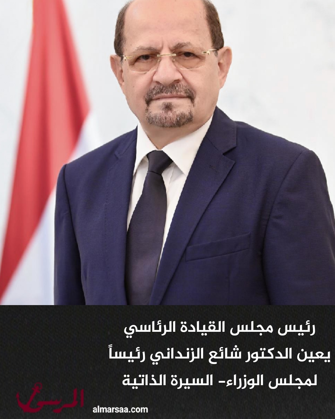 رئيس مجلس القيادة الرئاسي يعين الدكتور شائع الزنداني رئيساً لمجلس الوزراء- السيرة الذاتية