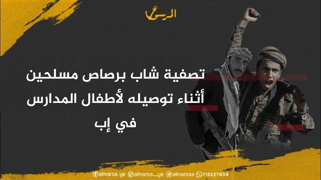 تصفية شاب برصاص مسلحين أثناء توصيله لأطفال المدارس في إب