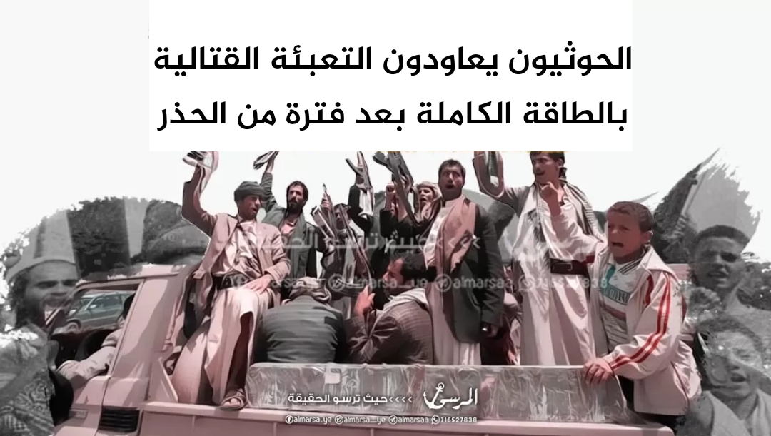 ‏الحوثيون يعاودون التعبئة القتالية بالطاقة الكاملة بعد فترة من الحذر