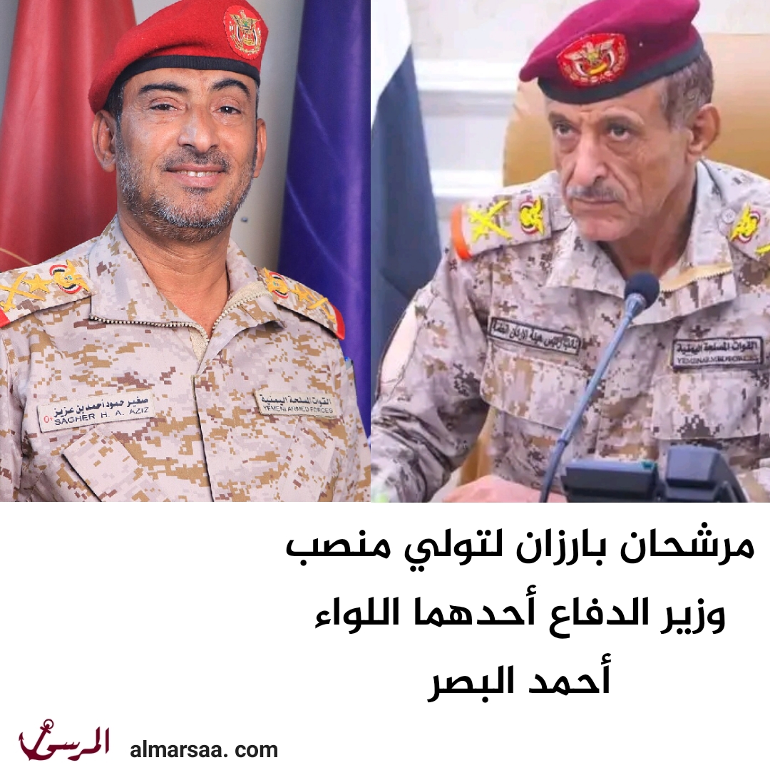 مرشحان بارزان لتولي منصب وزير الدفاع أحدهما اللواء أحمد البصر