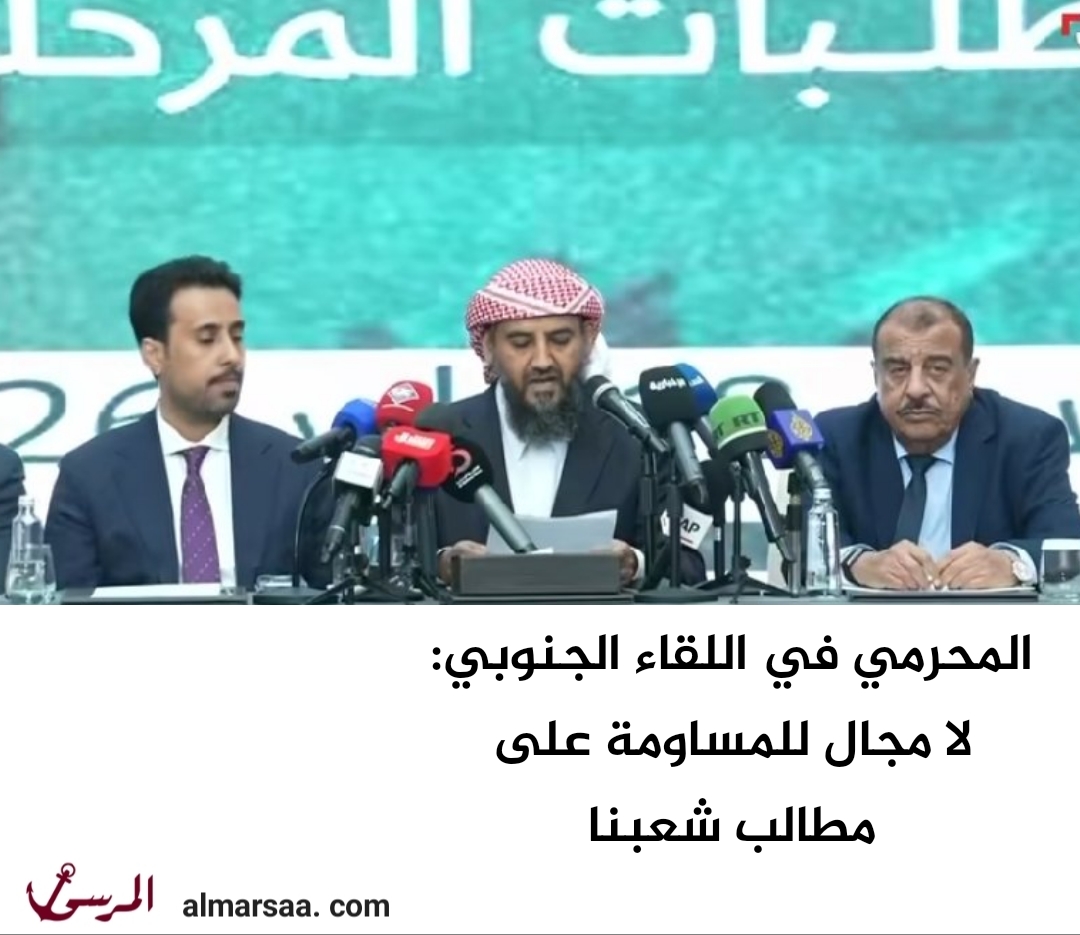 المحرمي في اللقاء الجنوبي: لا مجال للمساومة على مطالب شعبنا