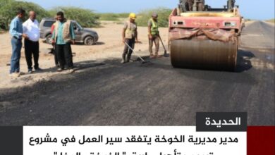 مدير مديرية الخوخة يتفقد سير العمل في مشروع ترميم وتأهيل طريق " الخوخة- المخا "