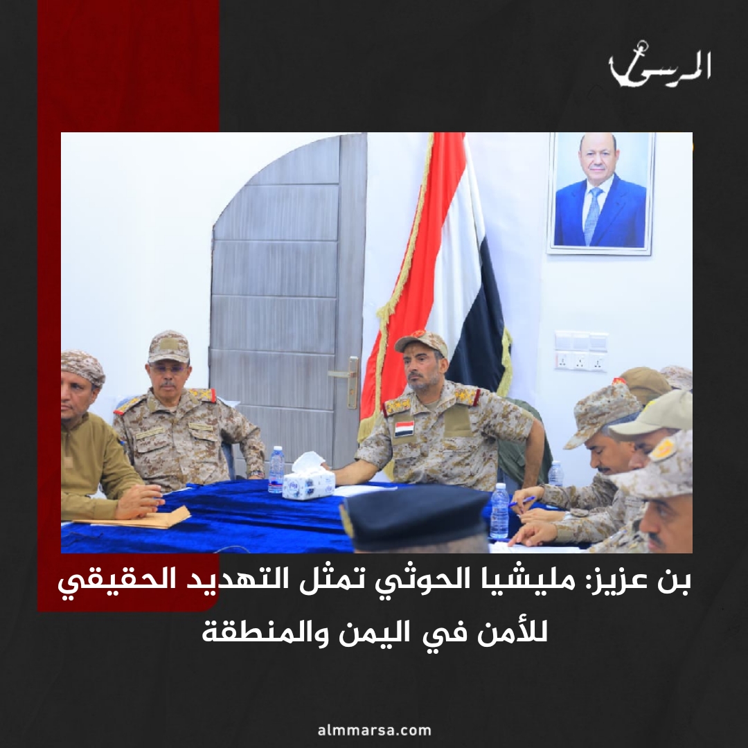 بن عزيز: مليشيا الحوثي تمثل التهديد الحقيقي للأمن في اليمن والمنطقة