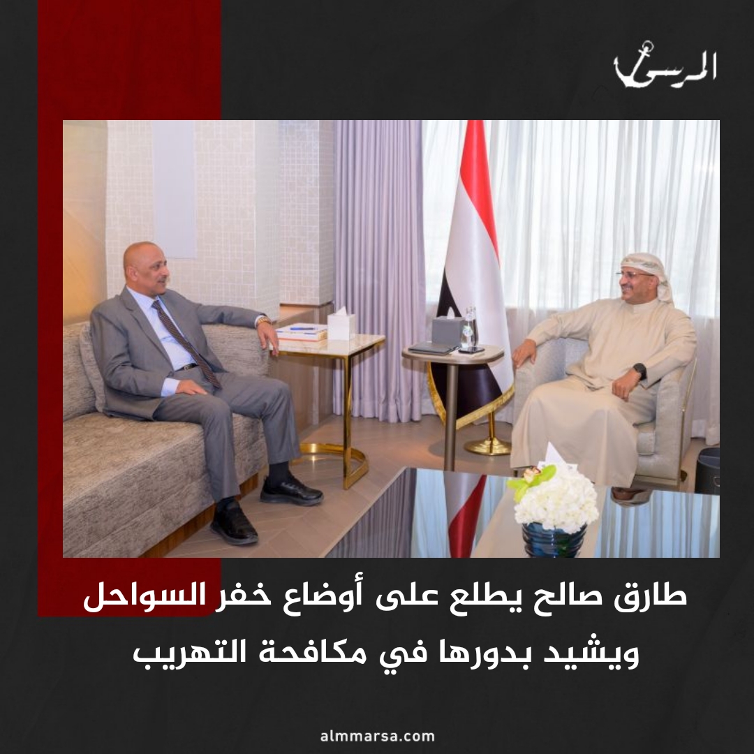 طارق صالح يطلع على أوضاع خفر السواحل ويشيد بدورها في مكافحة التهريب