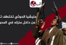 مليشيا الحوثي تختطف تربويًا من داخل منزله في المحويت
