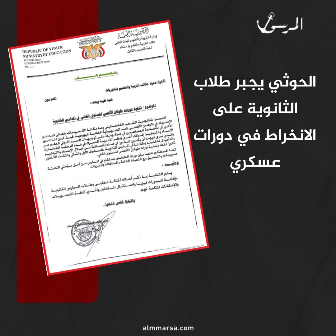 الحوثي يجبر طلاب الثانوية على الانخراط في دورات عسكرية – وثيقة