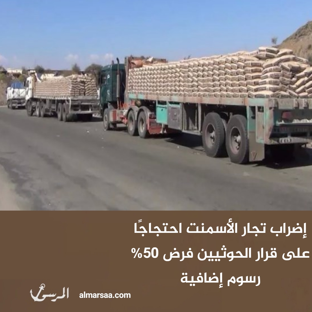 إضراب تجار الأسمنت احتجاجًا على قرار الحوثيين فرض 50% رسوم إضافية