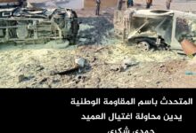 المتحدث باسم المقاومة الوطنية يدين محاولة اغتيال العميد حمدي شكري