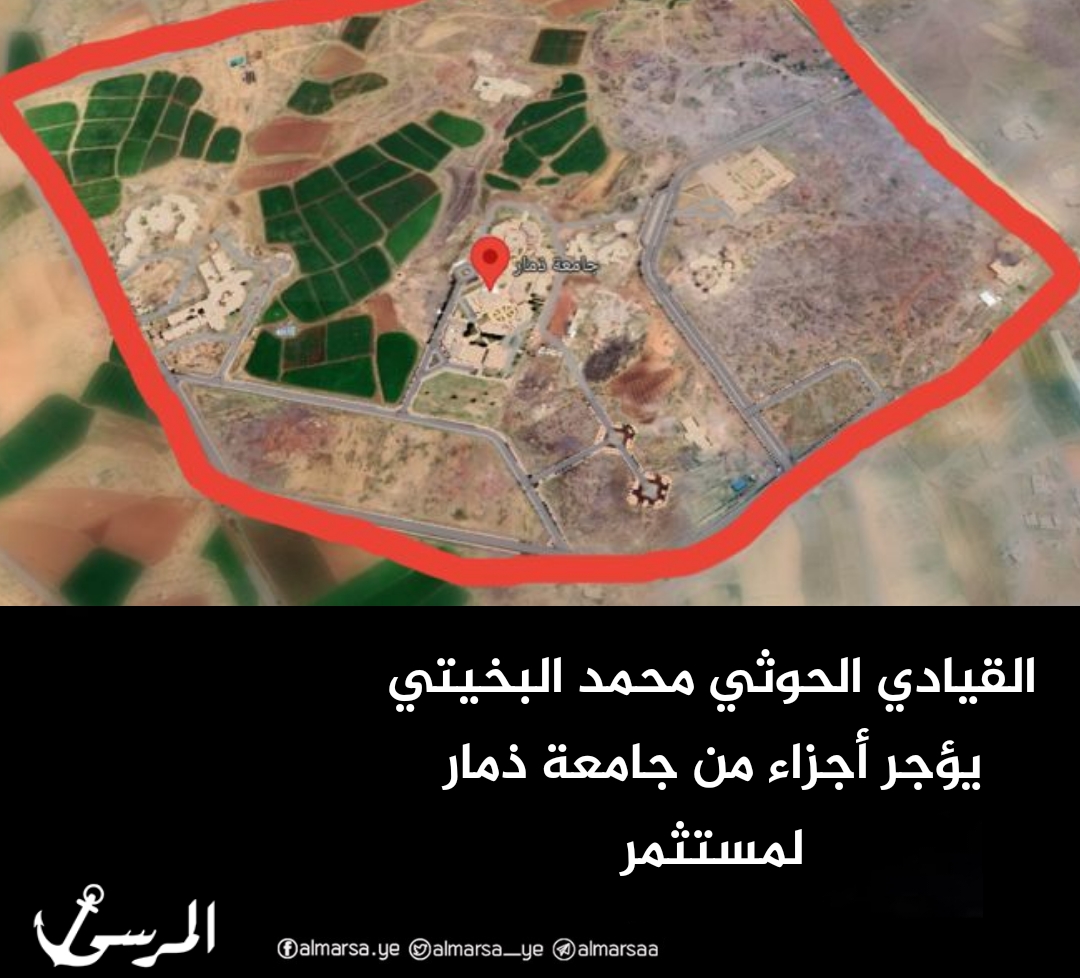 ‏القيادي الحوثي محمد البخيتي يؤجر أجزاء من جامعة ذمار لمستثمر