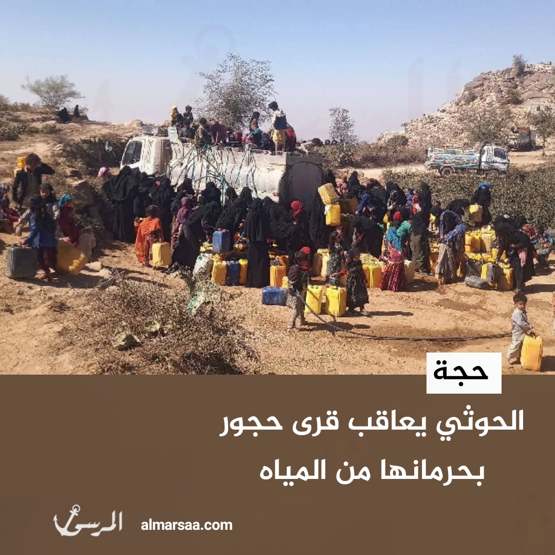 الحوثي يعاقب قرى حجور بحرمانها من المياه