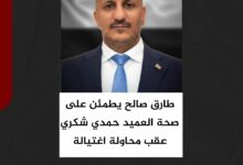 طارق صالح يطمئن على صحة العميد حمدي شكري عقب محاولة اغتيالة