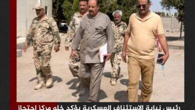 رئيس نيابة الاستئناف العسكرية يؤكد خلو مركز احتجاز المقاومة الوطنية من أي مخالفات قانونية