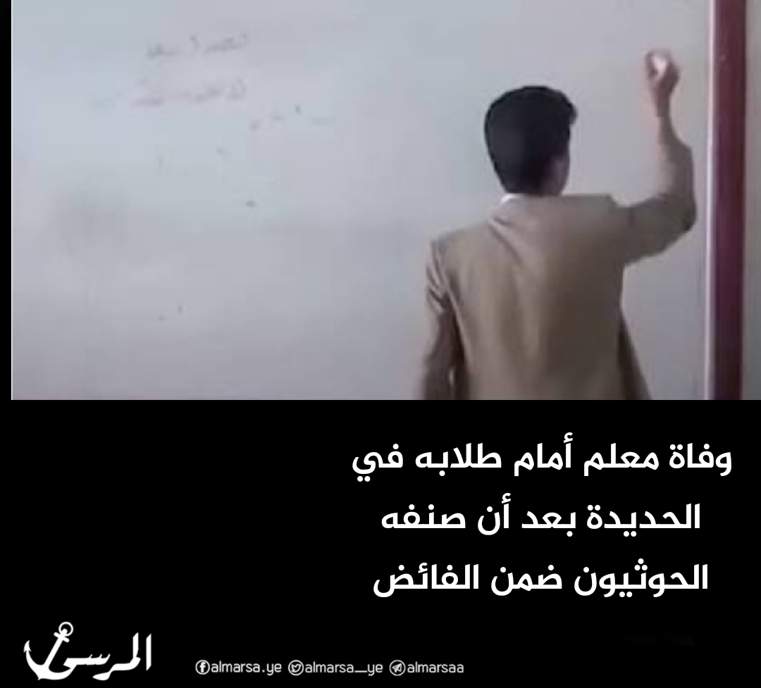 وفاة معلم أمام طلابه في الحديدة بعد أن صنفه الحوثيون ضمن الفائض