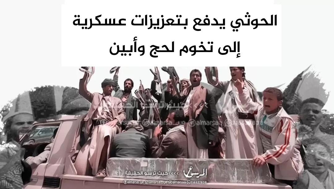 الحوثي يدفع بتعزيزات عسكرية إلى تخوم لحج وأبين