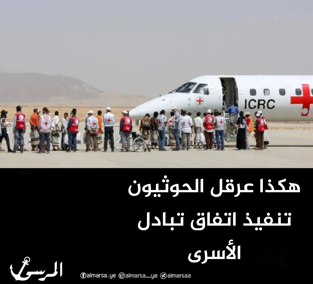 هكذا عرقل الحوثيون تنفيذ اتفاق تبادل الأسرى