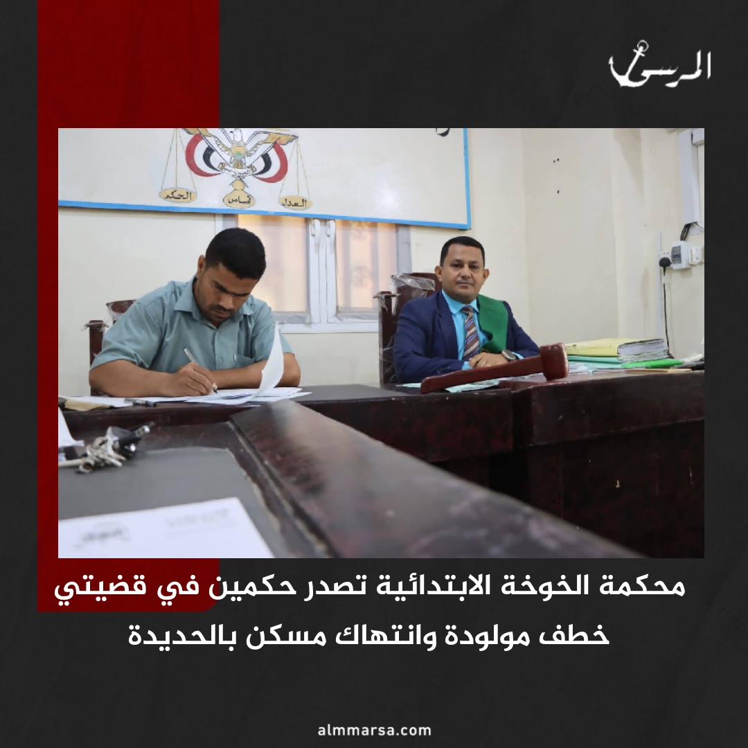 محكمة الخوخة الابتدائية تصدر حكمين في قضيتي خطف مولودة وانتهاك مسكن بالحديدة