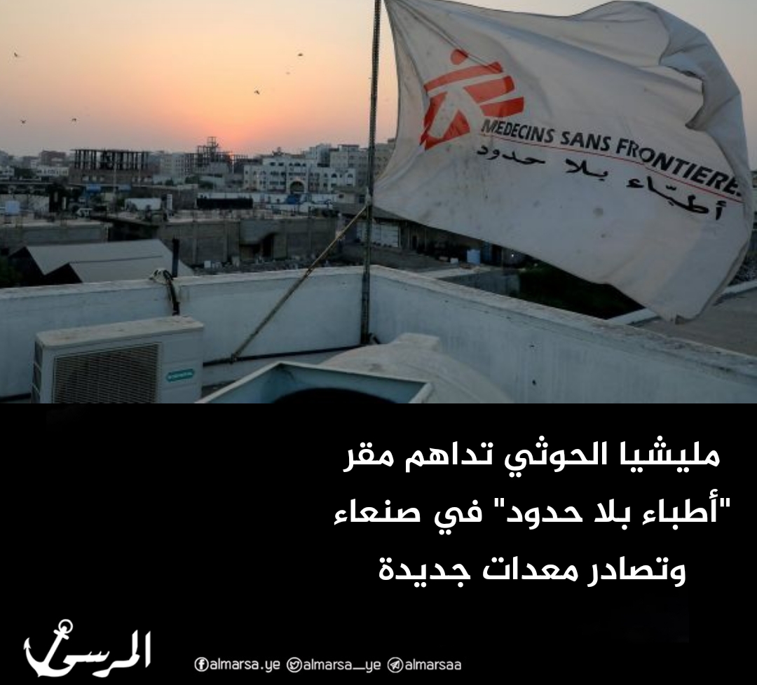 مليشيا الحوثي تداهم مقر “أطباء بلا حدود” في صنعاء وتصادر معدات جديدة