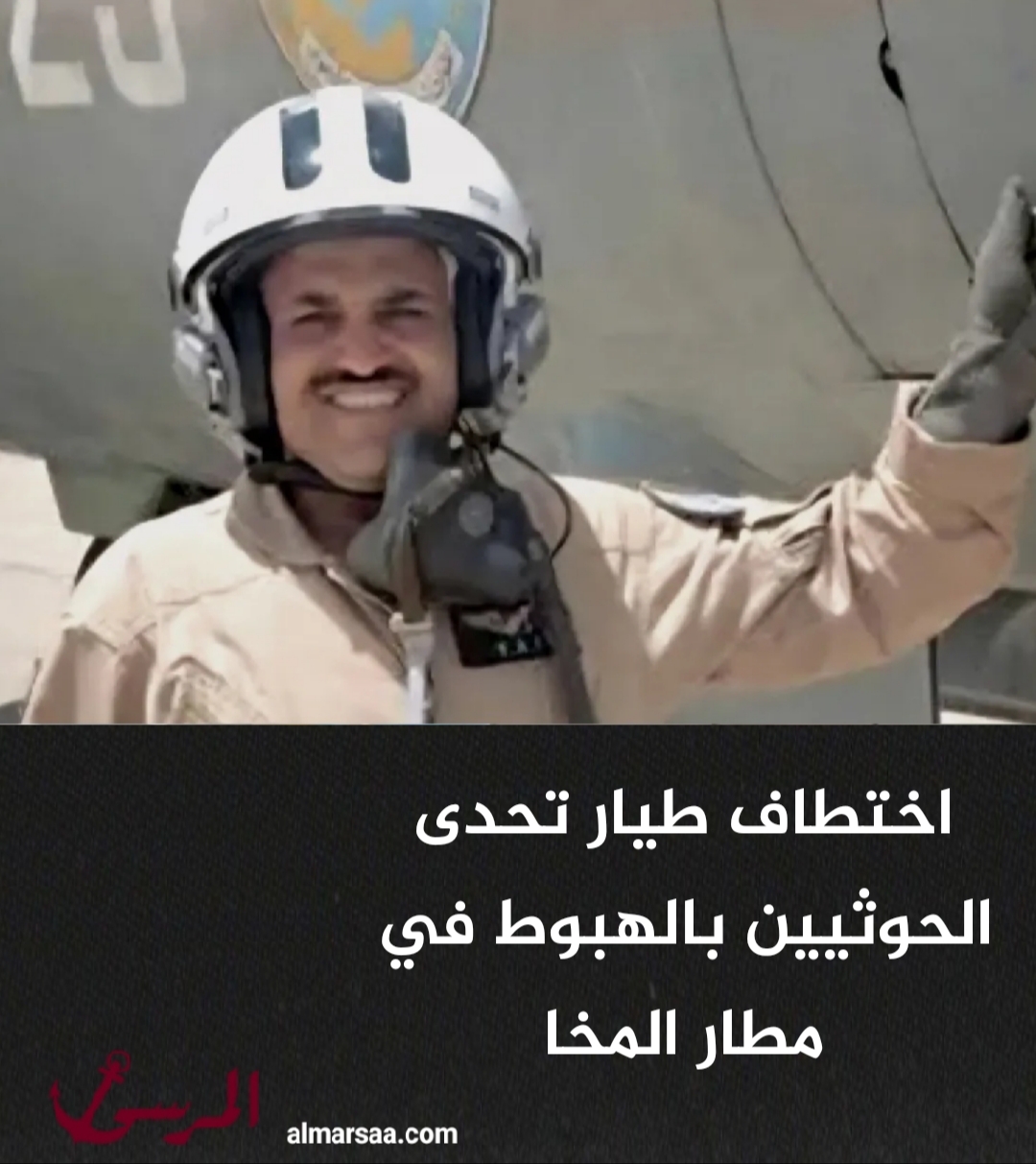 اختطاف طيار تحدى الحوثيين بالهبوط في مطار المخا