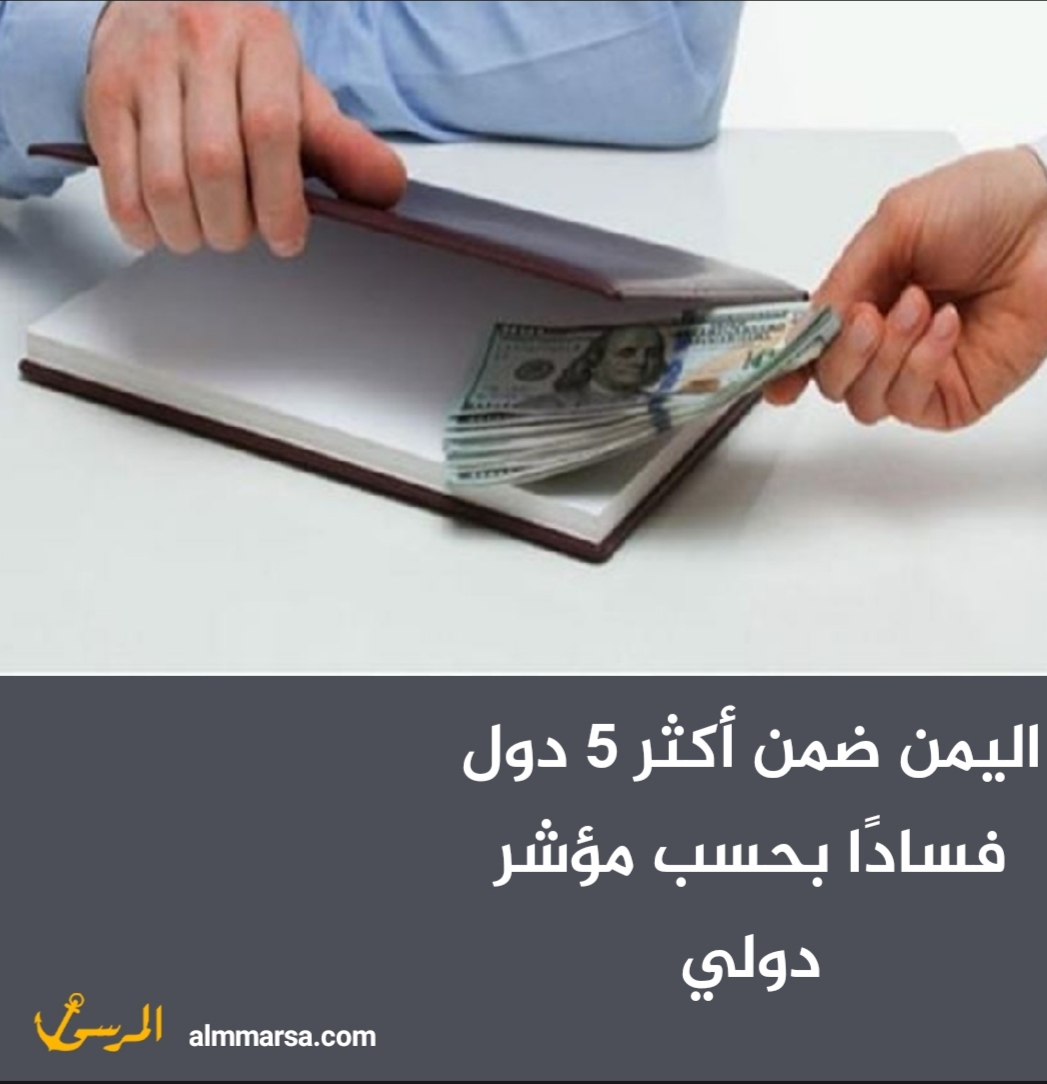 اليمن ضمن أكثر 5 دول فسادًا بحسب مؤشر دولي