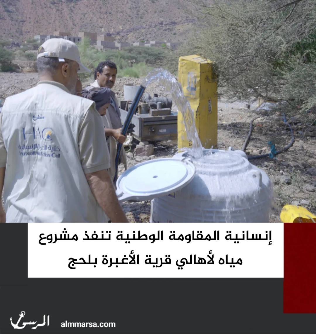 إنسانية المقاومة الوطنية تنفذ مشروع مياه لأهالي قرية الأغبرة بلحج