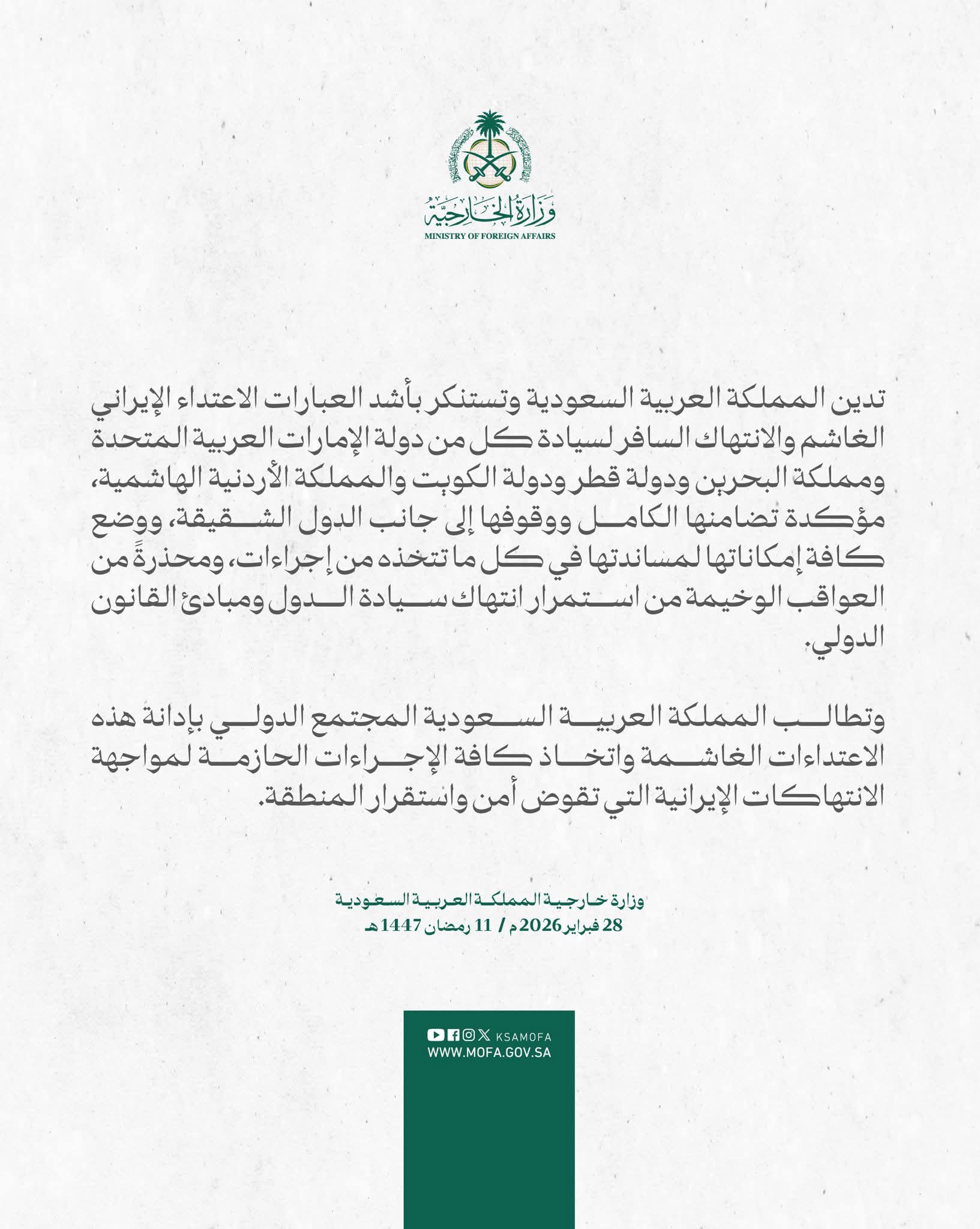 السعودية تدين الاعتداءات الإيرانية على عدد من الدول العربية