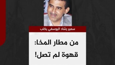 سمير اليوسفي يكتب.. من مطار المخا: قهوة لم تصل!