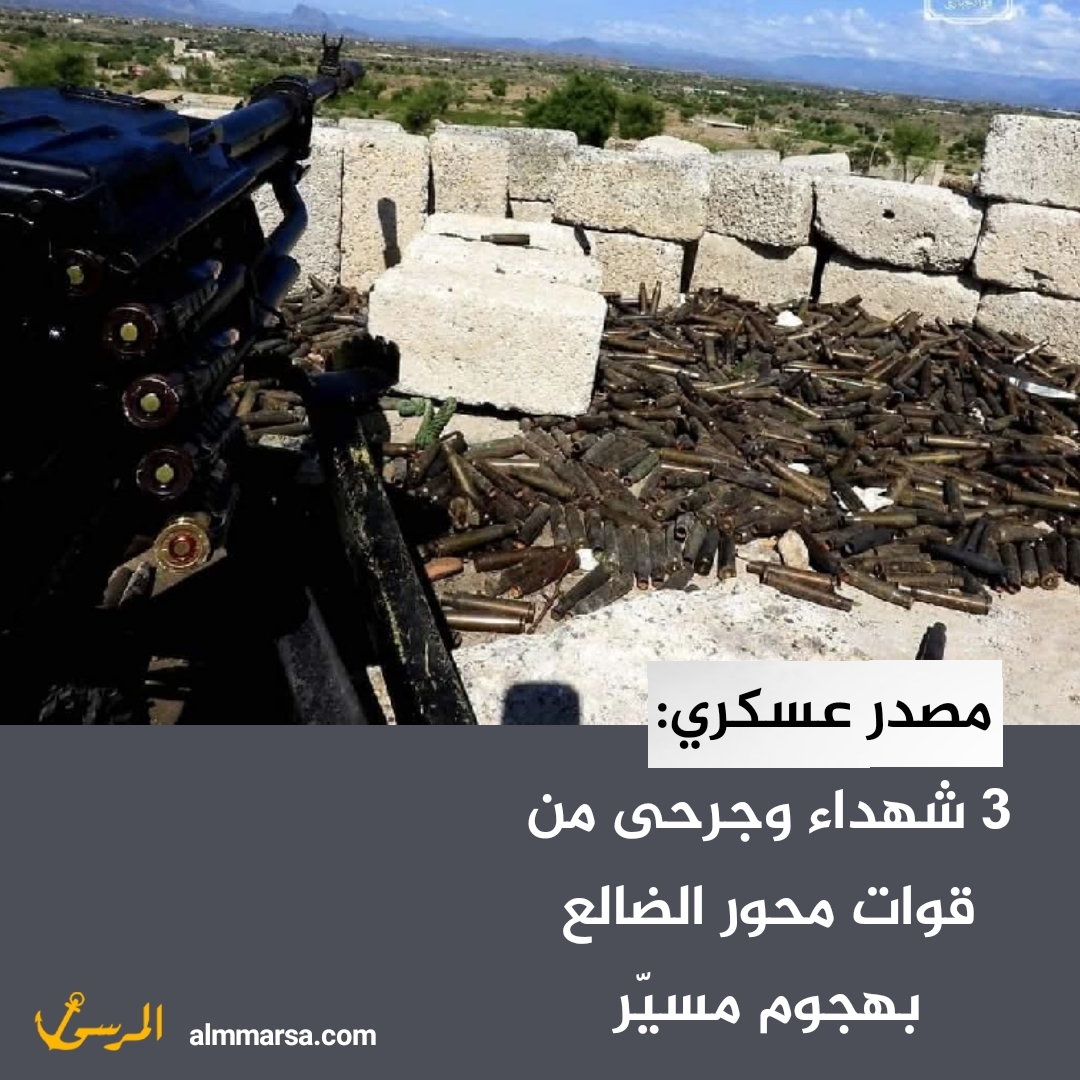 مصدر عسكري: 3 شهداء وجرحى من قوات محور الضالع بهجوم مسيّر