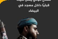 مسلح حوثي يقتل شيخًا قبليًا داخل مسجد في البيضاء