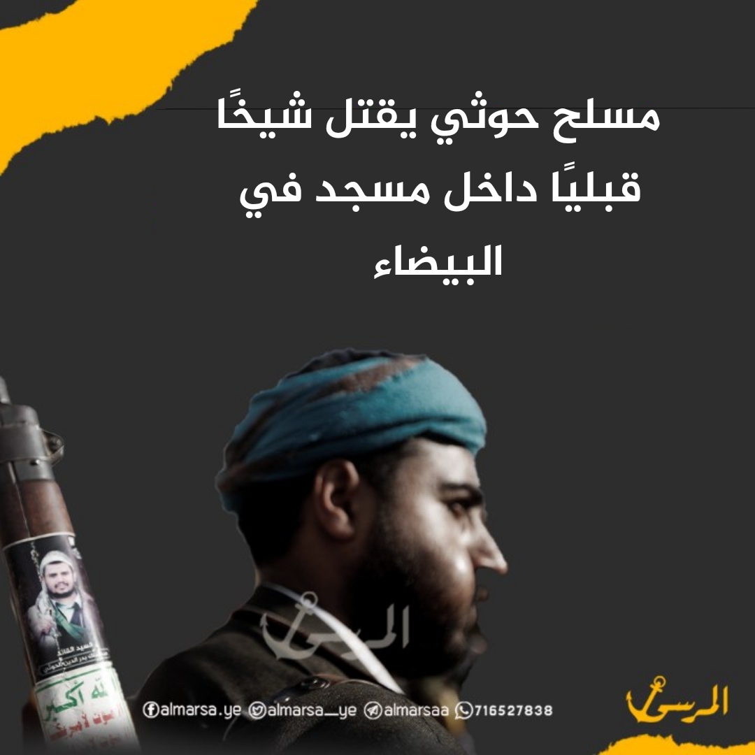 مسلح حوثي يقتل شيخًا قبليًا داخل مسجد في البيضاء