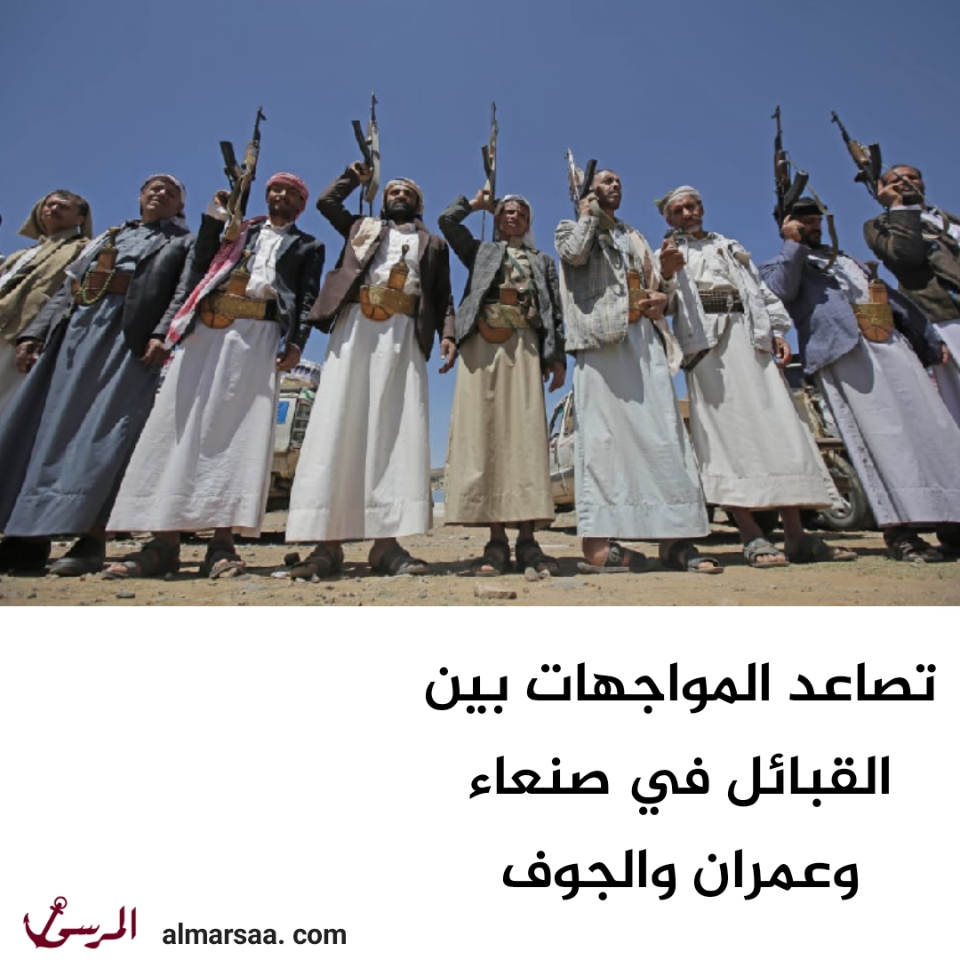 تصاعد المواجهات بين القبائل في صنعاء وعمران والجوف