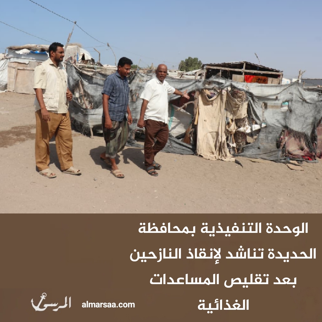 الوحدة التنفيذية بمحافظة الحديدة تناشد لإنقاذ النازحين بعد تقليص المساعدات الغذائية