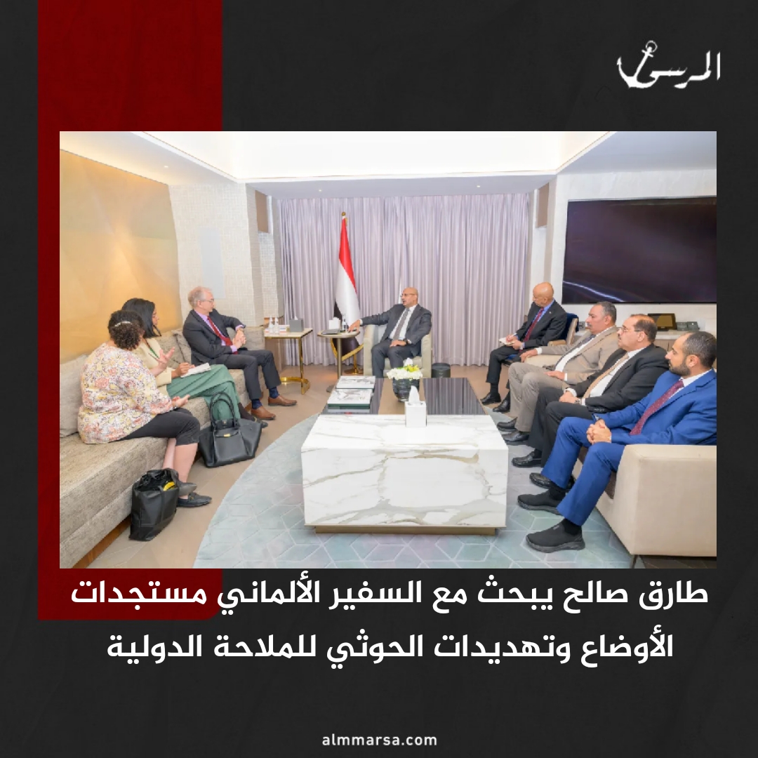 طارق صالح يبحث مع السفير الألماني مستجدات الأوضاع وتهديدات الحوثي للملاحة الدولية