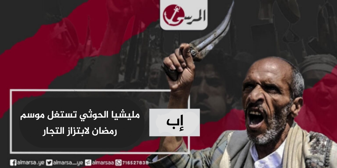مليشيا الحوثي تستغل موسم رمضان لابتزاز التجار في محافظة إب
