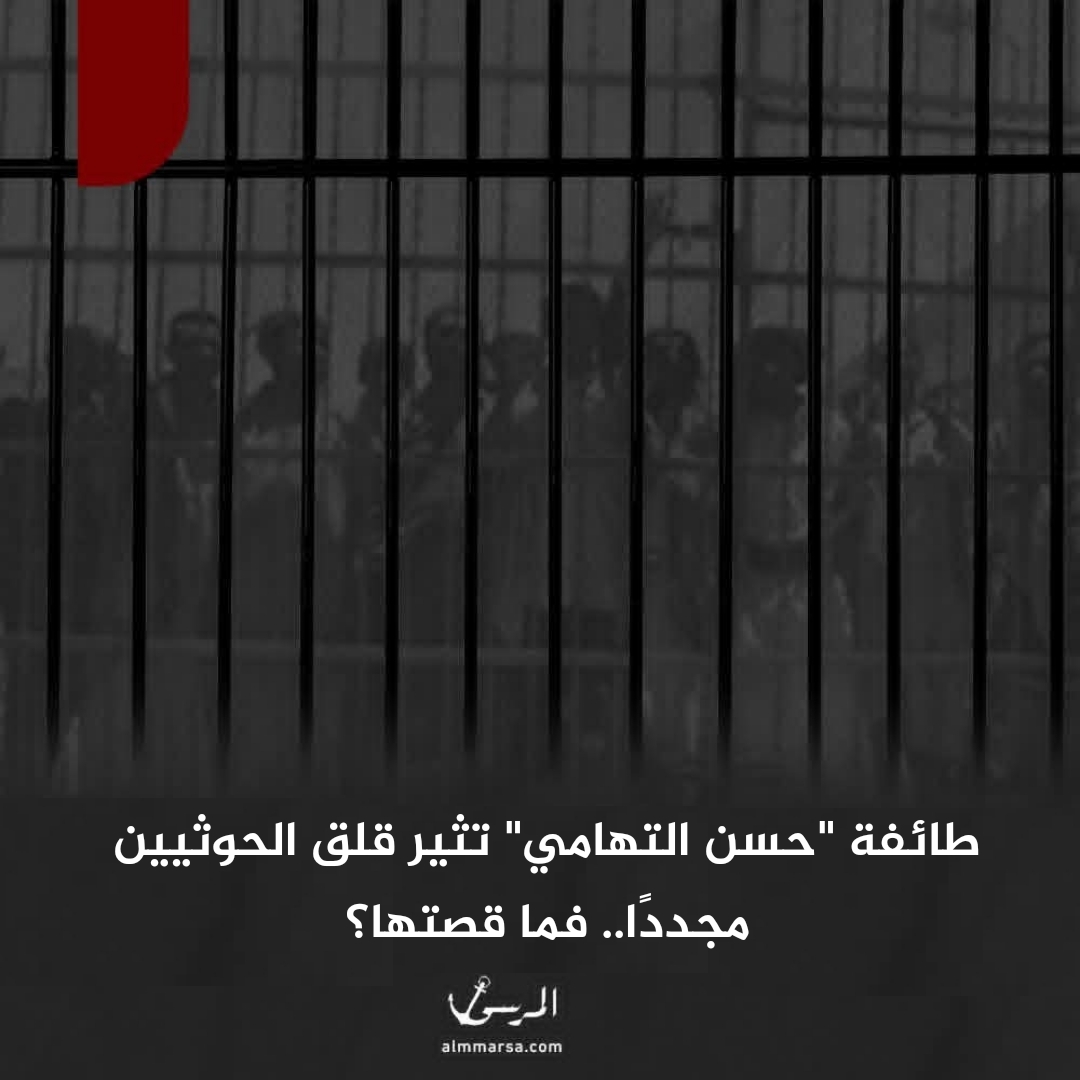 طائفة “حسن التهامي” تثير قلق الحوثيين مجددًا.. فما قصتها؟