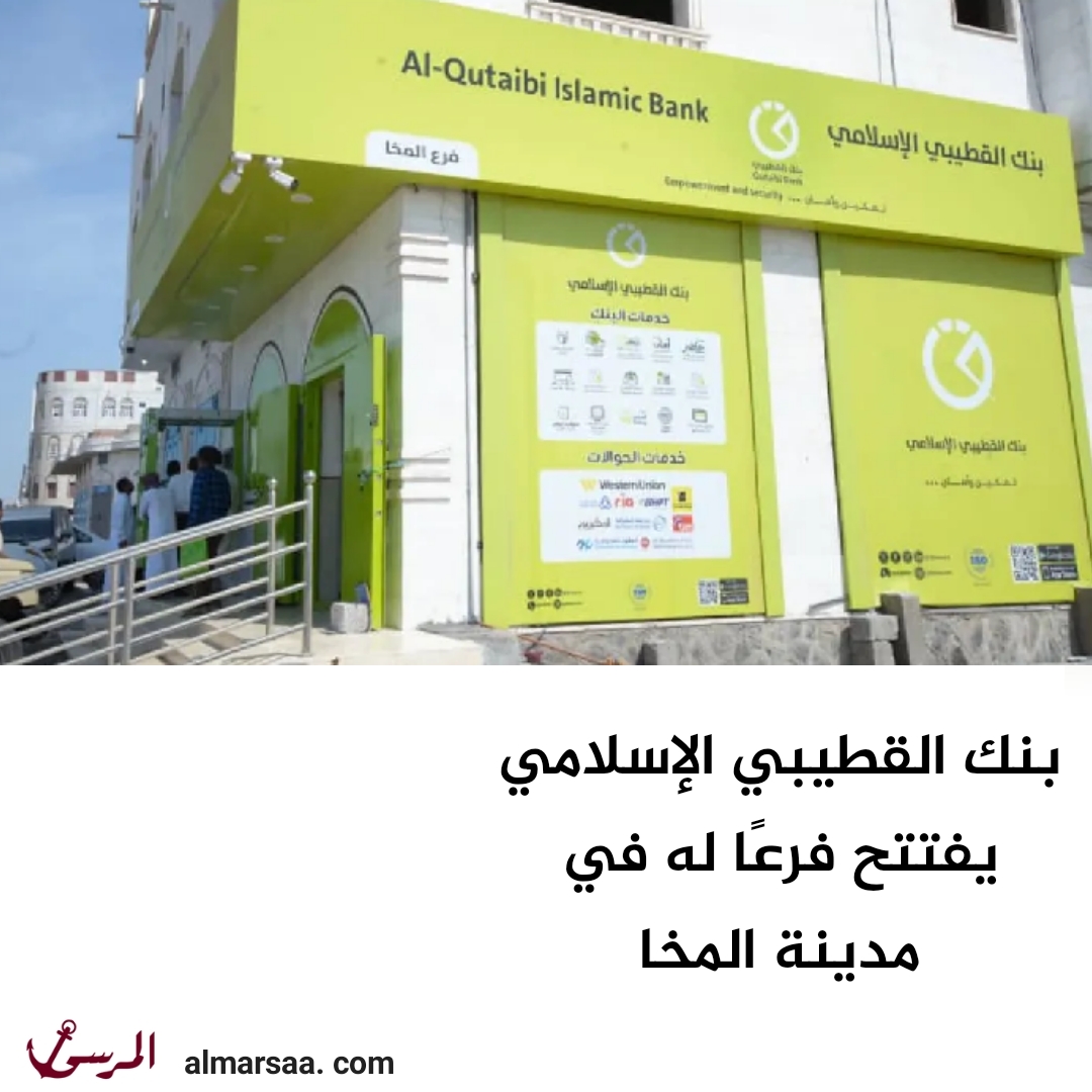 بنك القطيبي الإسلامي يفتتح فرعًا له في مدينة المخا