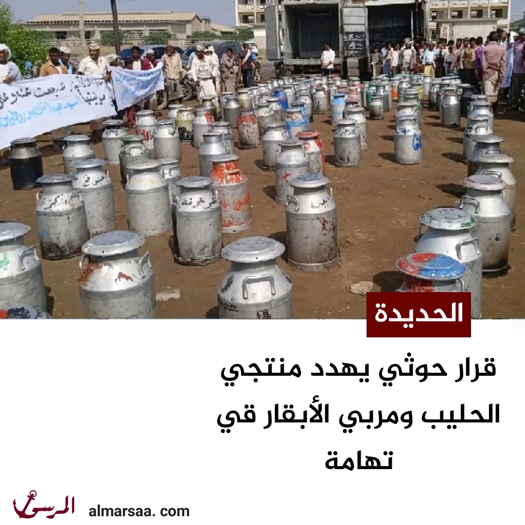 قرار حوثي يهدد منتجي الحليب ومربي الأبقار قي تهامة