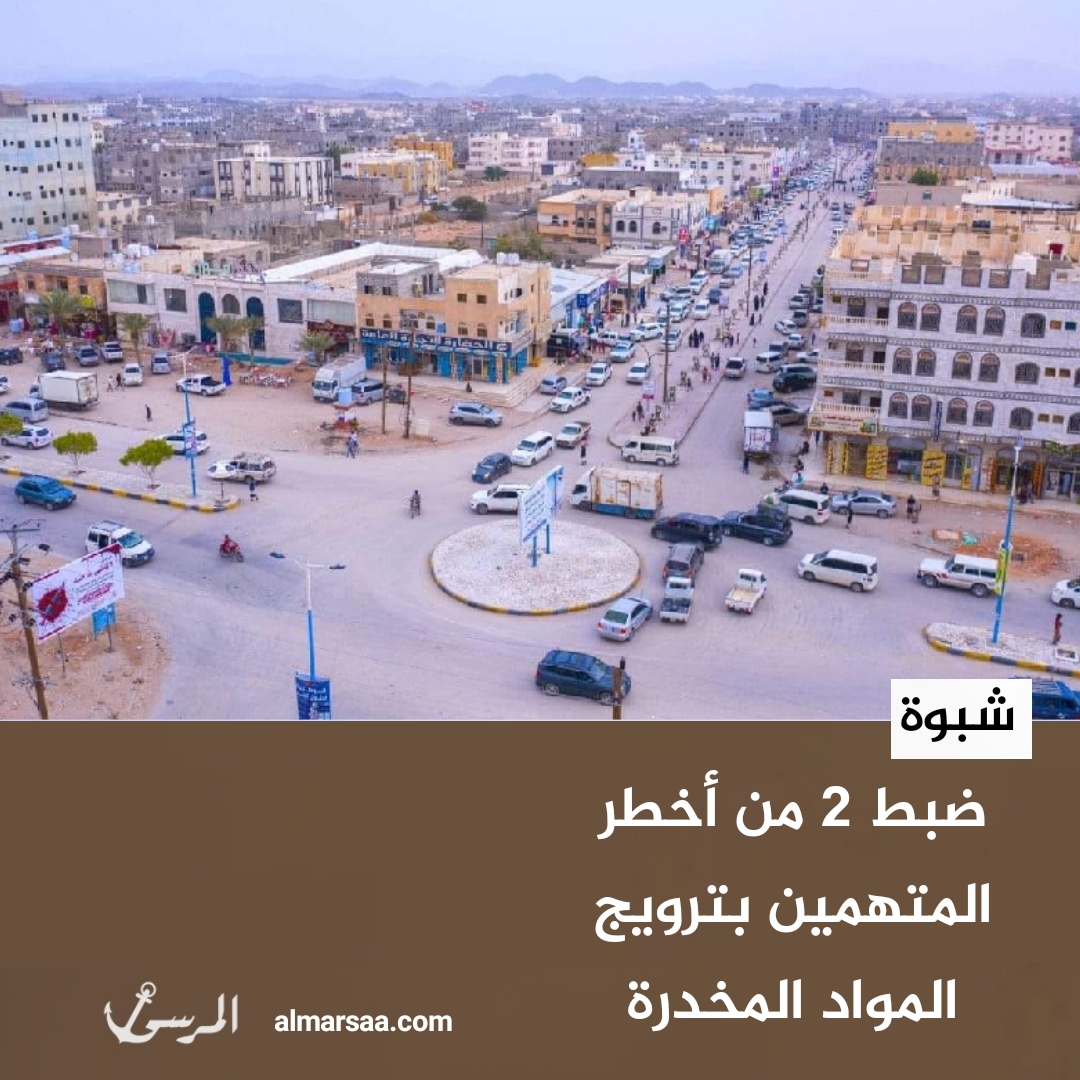 شبوة.. ضبط 2 من أخطر المتهمين بترويج المواد المخدرة