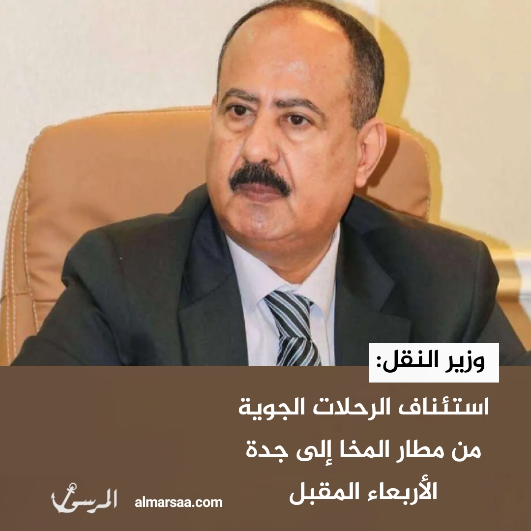 وزير النقل: استئناف الرحلات الجوية من مطار المخا إلى جدة الأربعاء المقبل