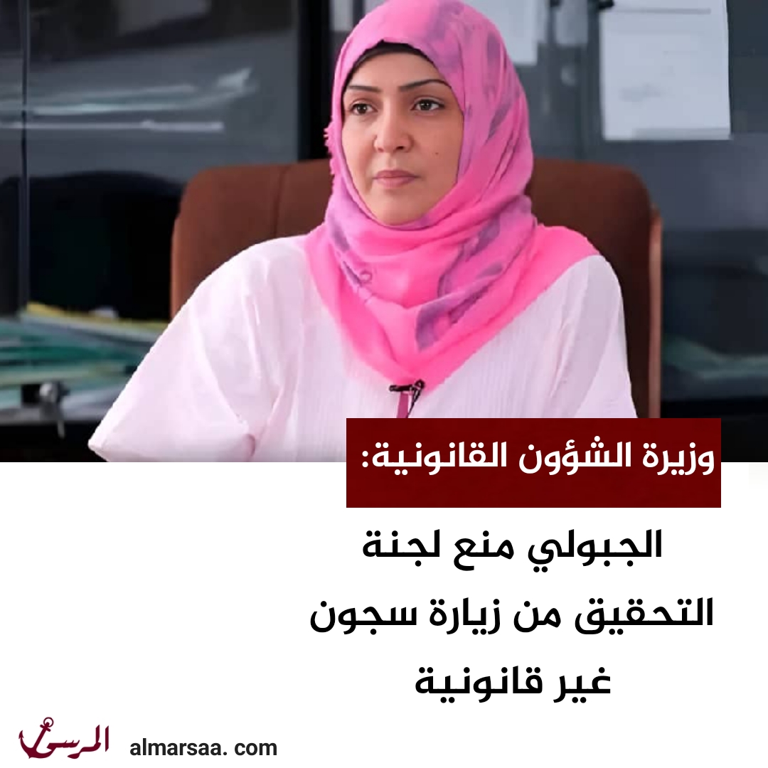 وزيرة الشؤون القانونية: الجبولي منع لجنة التحقيق من زيارة سجون غير قانونية