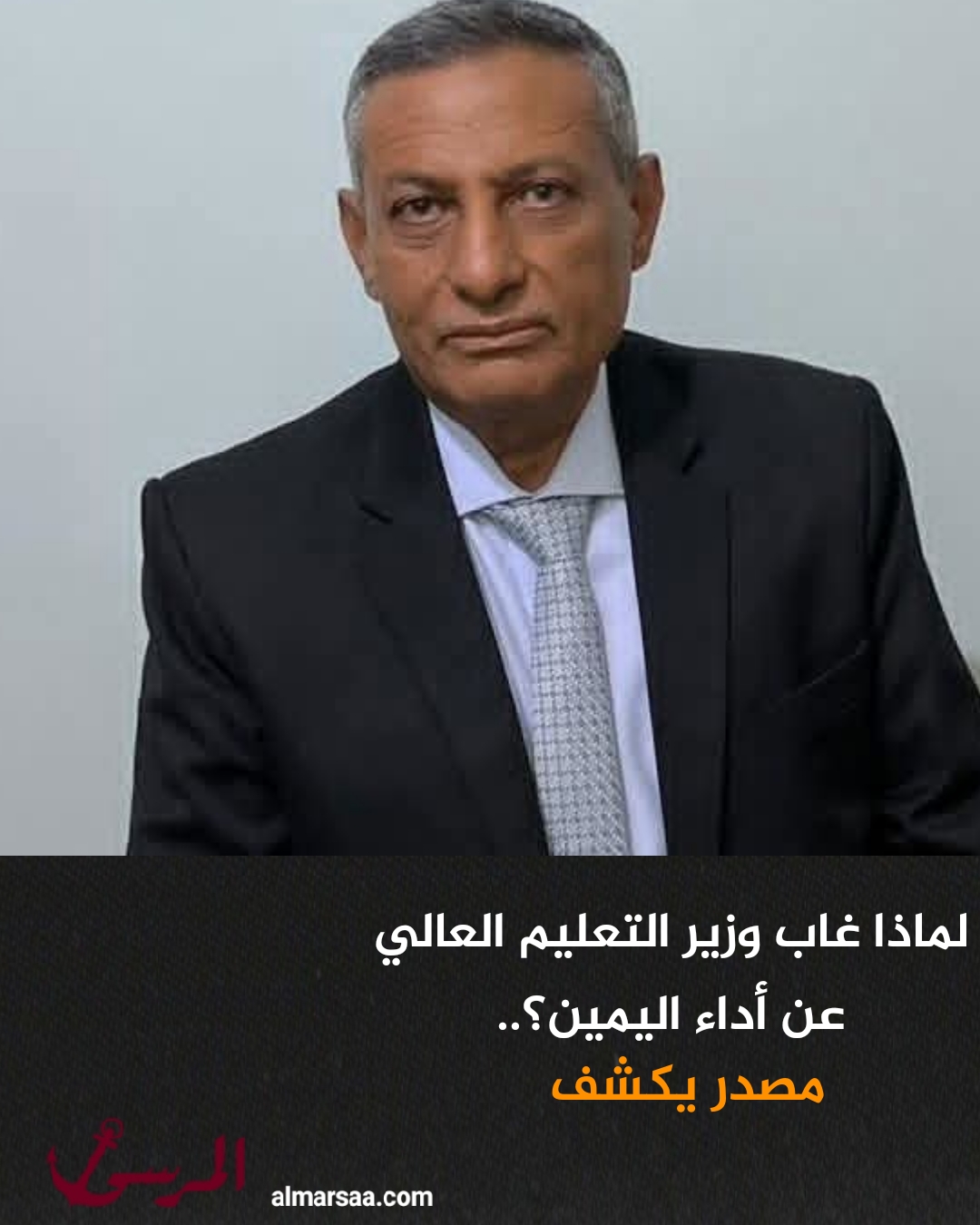 لماذا غاب وزير التعليم العالي عن أداء اليمين؟.. مصدر يكشف