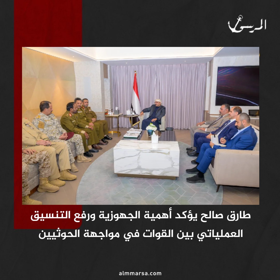 طارق صالح يؤكد أهمية الجهوزية ورفع التنسيق العملياتي بين القوات في مواجهة الحوثيين