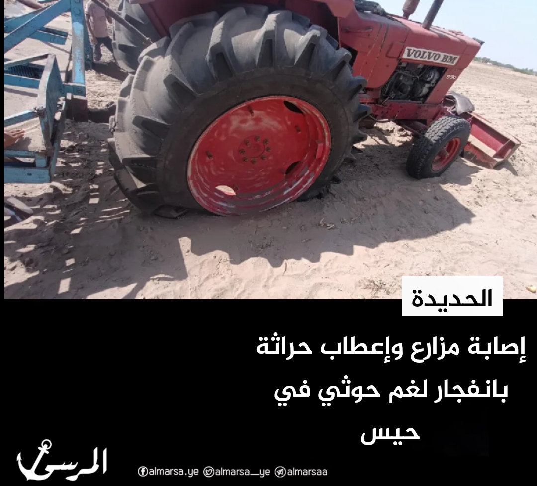 إصابة مزارع وإعطاب حراثة بانفجار لغم حوثي في حيس