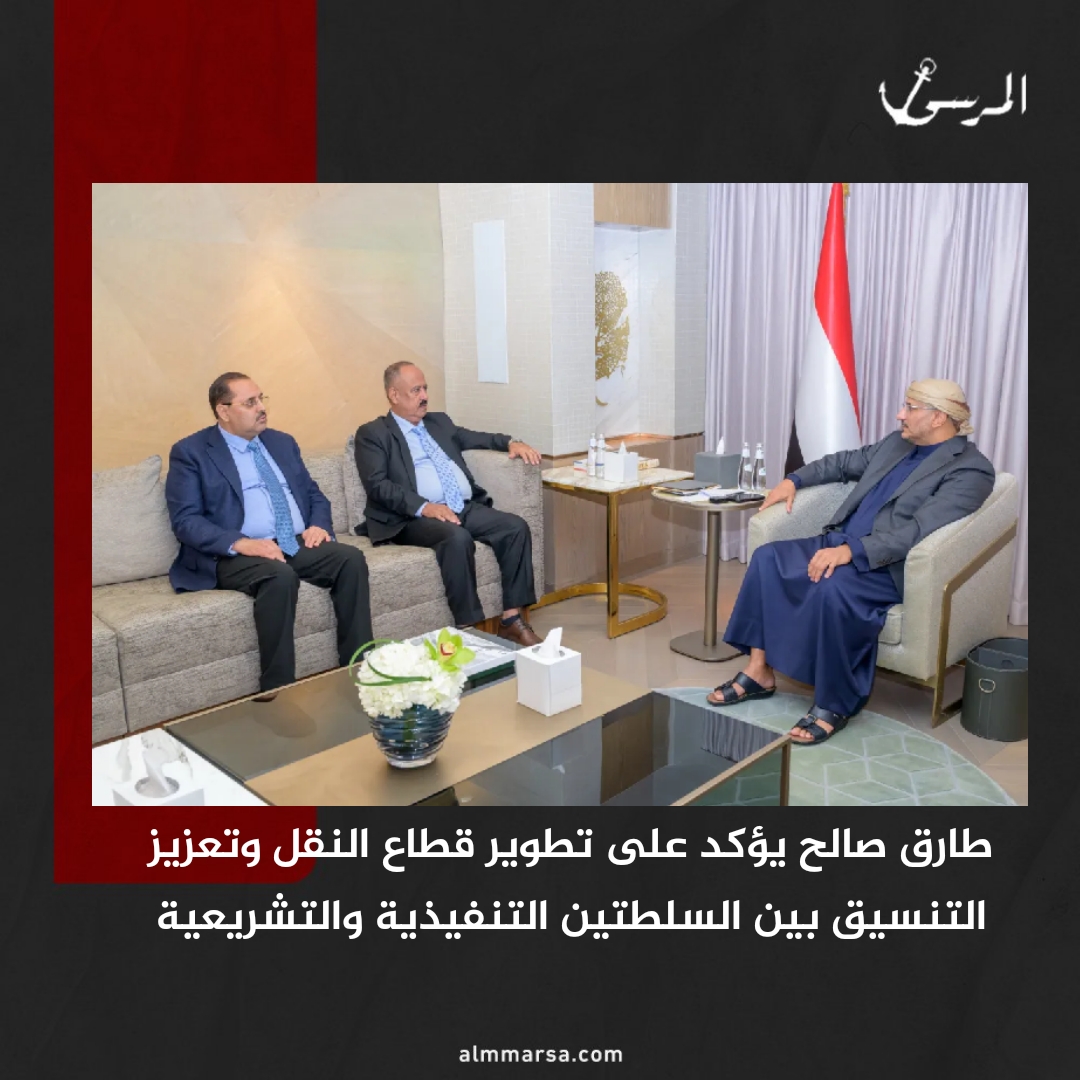 طارق صالح يؤكد على تطوير قطاع النقل وتعزيز التنسيق بين السلطتين التنفيذية والتشريعية