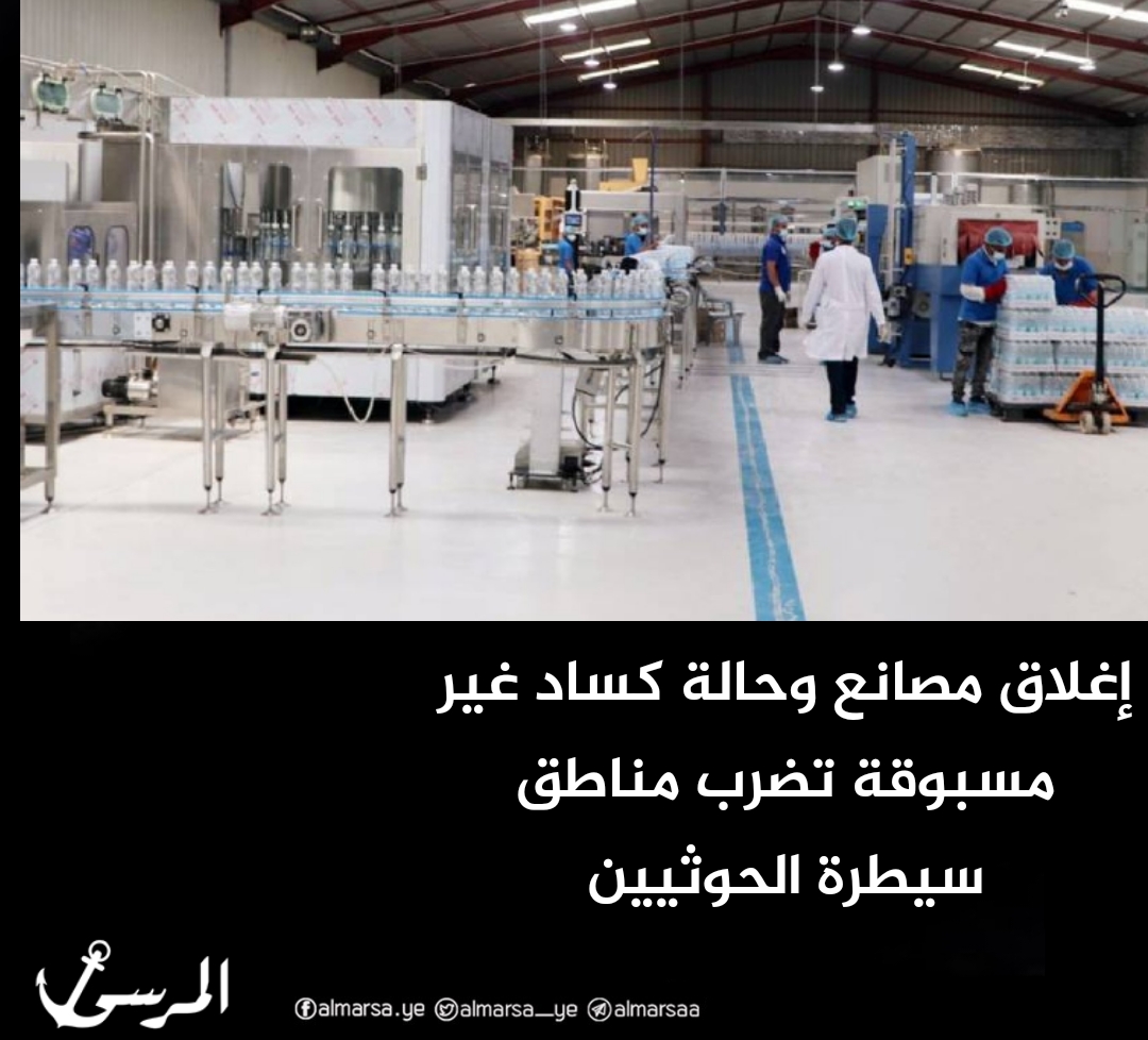 إغلاق مصانع وحالة كساد غير مسبوقة تضرب مناطق سيطرة الحوثيين