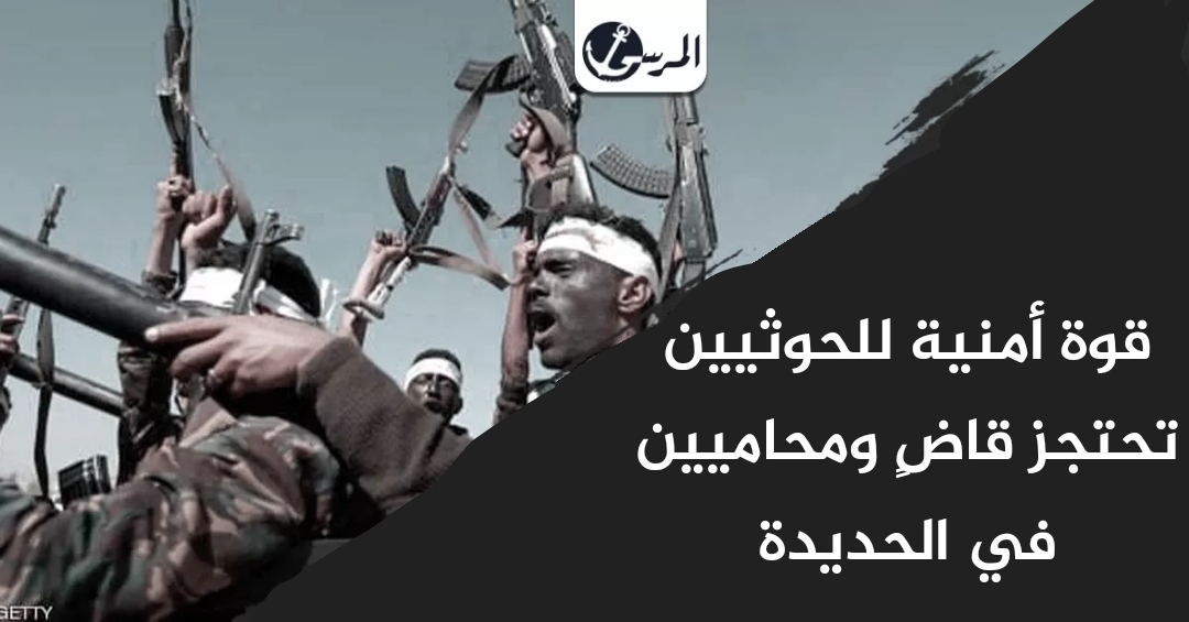 قوة أمنية للحوثيين تحتجز قاضٍ ومحاميين في الحديدة