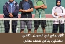 تألق يمني في البحرين.. ثنائي الناشئين يتأهل لنصف نهائي بطولة غرب ووسط آسيا