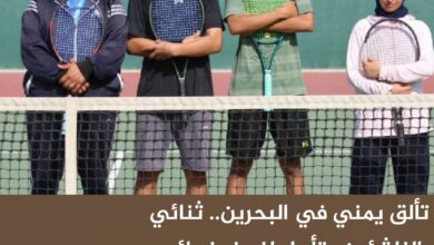 تألق يمني في البحرين.. ثنائي الناشئين يتأهل لنصف نهائي بطولة غرب ووسط آسيا