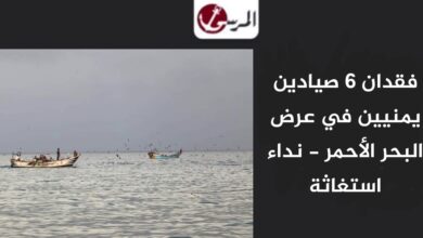 فقدان 6 صيادين يمنيين في عرض البحر الأحمر - نداء استغاثة