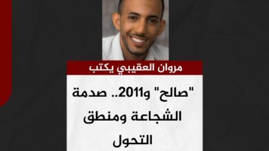 مروان العقيبي يكتب.. "صالح" و2011.. صدمة الشجاعة ومنطق التحول
