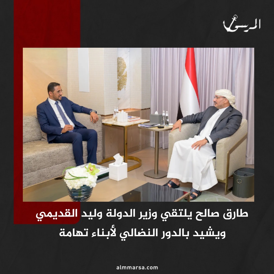 طارق صالح يلتقي وزير الدولة وليد القديمي ويشيد بالدور النضالي لأبناء تهامة